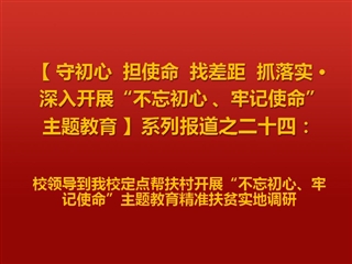 校领导到best365定点帮扶村开展“不忘初心、牢记使命”主题教育精准扶贫实地调研