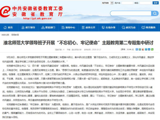 【安徽教育网】best365中国官方网站领导班子开展“不忘初心、牢记使命”主题教育第二专题集中研讨