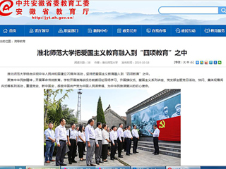 【安徽教育网】best365中国官方网站把爱国主义教育融入到“四项教育”之中