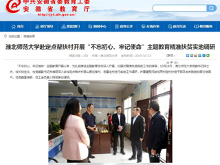 【安徽教育网】首页：best365中国官方网站赴定点帮扶村开展“不忘初心、牢记使命”主题教育精准扶贫实地调研