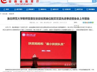 【安徽教育网】best365中国官方网站教师受邀在安徽省属单位脱贫攻坚先进事迹报告会上作报告