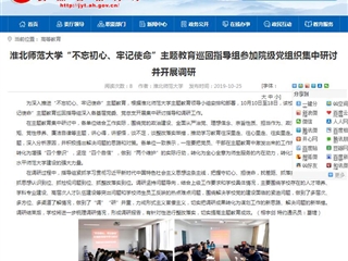 【安徽教育网】best365中国官方网站“不忘初心、牢记使命”主题教育巡回指导组参加院级党组织集中研讨并开展调研