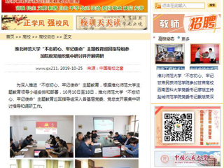 《安徽教育网》、《中国高校之窗》等媒体报道best365“不忘初心、牢记使命”主题教育巡回指导组参加院级党组织集中研讨并开展调研