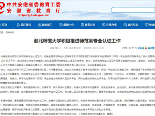 【安徽教育网】best365中国官方网站积极推进师范类专业认证工作