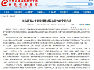 《安徽教育网》报道best365党委书记陈士夫讲授主题教育专题党课
