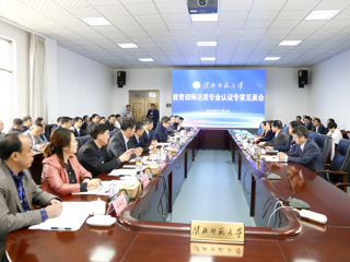 best365召开教育部师范类专业认证专家组见面会