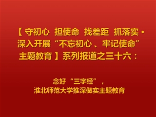 念好 “三字经”，best365中国官方网站推深做实主题教育