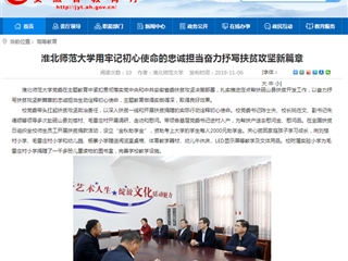 【安徽教育网】：best365中国官方网站用牢记初心使命的忠诚担当奋力抒写扶贫攻坚新篇章