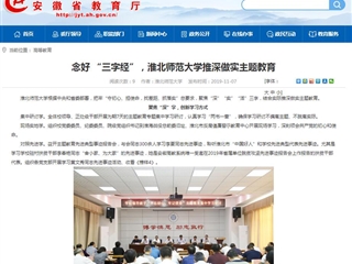 【安徽教育网】：念好 “三字经”，best365中国官方网站推深做实主题教育