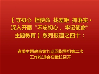 省委主题教育第九巡回指导组第二次工作推进会在best365召开