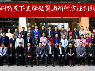 best365成功举办“新文科背景下文学教育与科研方法创新论坛”