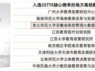 best365智库再度入选CETTE中国教育智库评价核心榜单