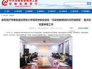 【安徽教育网】：省科技厅专家赴best365中国官方网站现场考察安徽省“污染物敏感材料与环境修复” 重点实验室申报工作