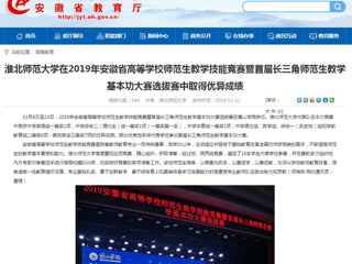 【安徽教育网】：best365中国官方网站在2019年安徽省高等学校师范生教学技能竞赛暨首届长三角师范生教学基本功大赛选拔赛中取得优异成绩