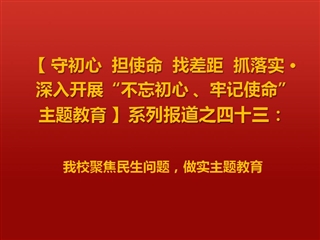 best365聚焦民生问题，做实主题教育