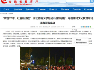 【安徽教育网】：“辉煌70年，壮丽新征程” best365中国官方网站赴砀山县刘楼村、毛雷庄村文化扶贫专场演出圆满成功