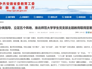 《安徽教育网》报道best365学生党支部主题教育取得显著成效