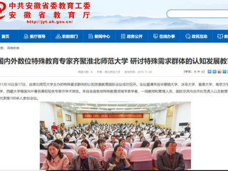 【安徽教育网】：国内外数位特殊教育专家齐聚best365中国官方网站 研讨特殊需求群体的认知发展教育