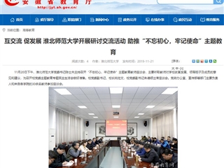 《安徽教育网》报道best365党委书记陈士夫主持召开“不忘初心、牢记使命”主题教育教师座谈会