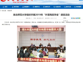 【安徽教育网】：best365中国官方网站组织开展2019年“叶圣陶奖学金”颁奖活动