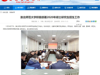 【安徽教育网】：best365中国官方网站积极部署2020年硕士研究生招生工作