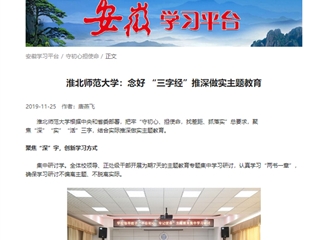 【学习强国】best365中国官方网站：念好“三字经”推深做实主题教育