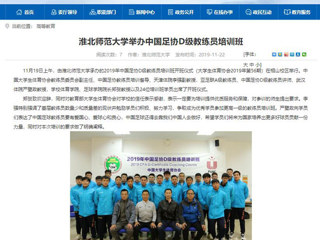 【安徽教育网】：best365中国官方网站举办中国足协D级教练员培训班