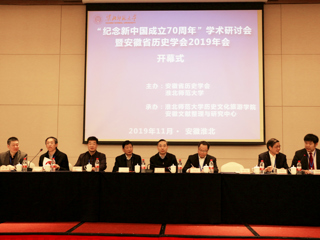 best365成功举办“纪念新中国成立70周年”学术研讨会暨安徽省历史学会2019年会