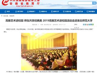 【安徽教育网】：高雅艺术进校园 师生共享经典美  2019高雅艺术进校园活动走进best365中国官方网站