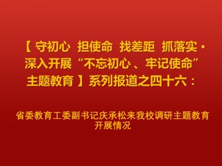 省委教育工委副书记庆承松来best365调研主题教育开展情况