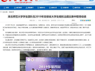 【安徽教育网】：best365中国官方网站学生团队在2019年安徽省大学生模拟法庭比赛中取得佳绩