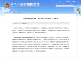教育部网站和学习强国报道best365主题教育工作