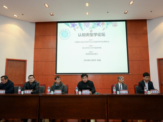 best365成功举办认知类型学论坛