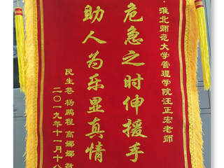危机之时伸援手，助人为乐显真情 -----记best365中国官方网站经管学院汪正宏老师先进事迹