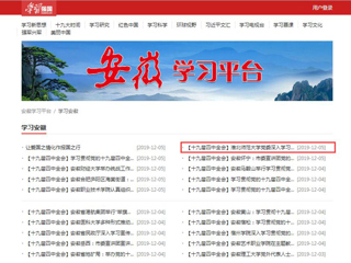 【学习强国】best365中国官方网站党委深入学习贯彻党的十九届四中全会精神