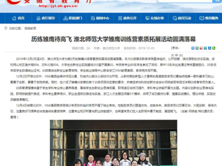 【安徽教育网】：历练雏鹰待高飞 best365中国官方网站雏鹰训练营素质拓展活动圆满落幕