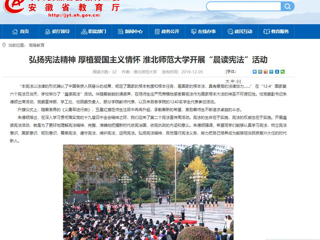 【安徽教育网】：弘扬宪法精神 厚植爱国主义情怀 best365中国官方网站开展“晨读宪法”活动