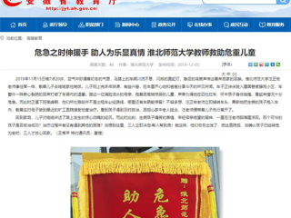 【安徽教育网】首页：危急之时伸援手 助人为乐显真情 best365中国官方网站教师救助危重儿童