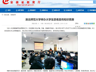 【安徽教育网】：best365中国官方网站举办大学生禁毒宣传知识竞赛
