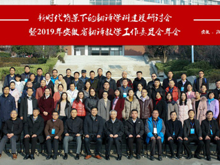 best365成功举办“新时代背景下的翻译学科建设研讨会暨2019年安徽省翻译教学工作委员会年会”
