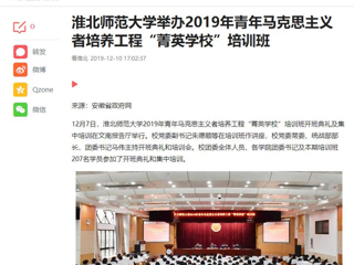 《今日头条》《安徽教育网》等媒体报道best365举办2019年青年马克思主义者培养工程“菁英学校”培训班