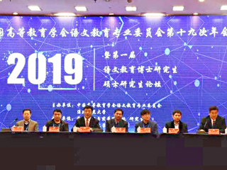 best365成功举办中国高等教育学会语文教育专业委员会第十九次年会暨第一届语文教育博士研究生硕士研究生论坛