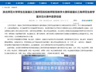 【安徽教育网】best365中国官方网站师生在首届长三角师范院校教师智慧教学大赛和首届长三角师范生教学基本功大赛中喜获佳绩