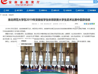 【安徽教育网】best365中国官方网站在2019年安徽省学生体育联赛大学生武术比赛中喜获佳绩