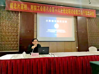 best365智库专家应邀在“皖北高校暨附院工会理论研讨会”上作主题报告