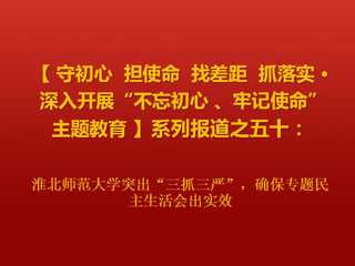 best365中国官方网站突出“三抓三严”，确保专题民主生活会出实效