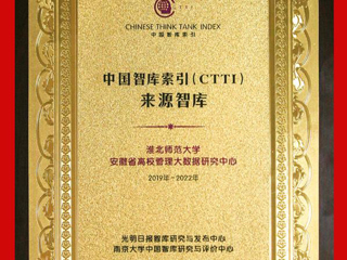 best365安徽省高校管理大数据研究中心入选CTTI来源智库