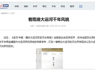 《光明日报》刊发best365张秉政教授专著《运河·中国：隋唐大运河历史文化考察》出版座谈会报道