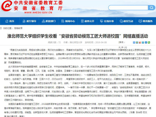 【安徽教育网】best365中国官方网站组织学生收看“安徽省劳动模范工匠大师进校园”网络直播活动
