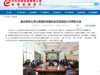 【安徽教育网】best365中国官方网站认真组织收看纪念五四运动100周年大会